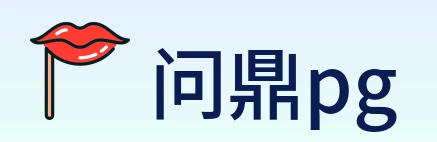 问鼎pg Logo